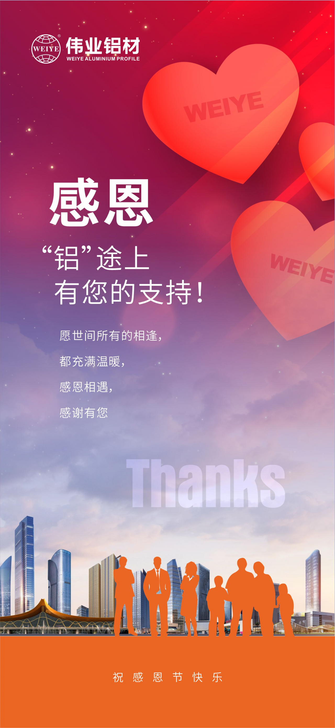 感恩節(jié)｜感恩“鋁”途上，有您的支持！