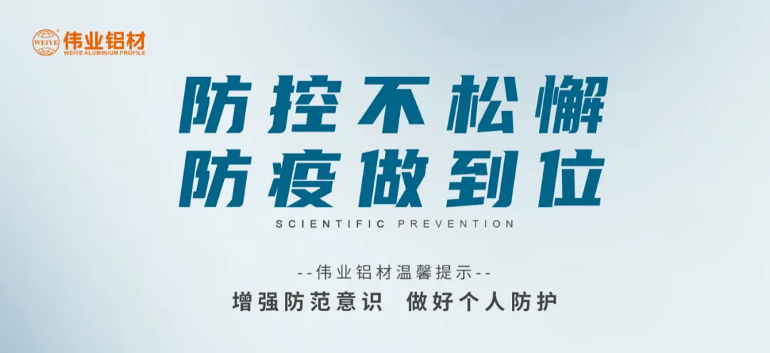 科學(xué)防控，偉業(yè)有責(zé)，四大舉措共筑抗疫屏障