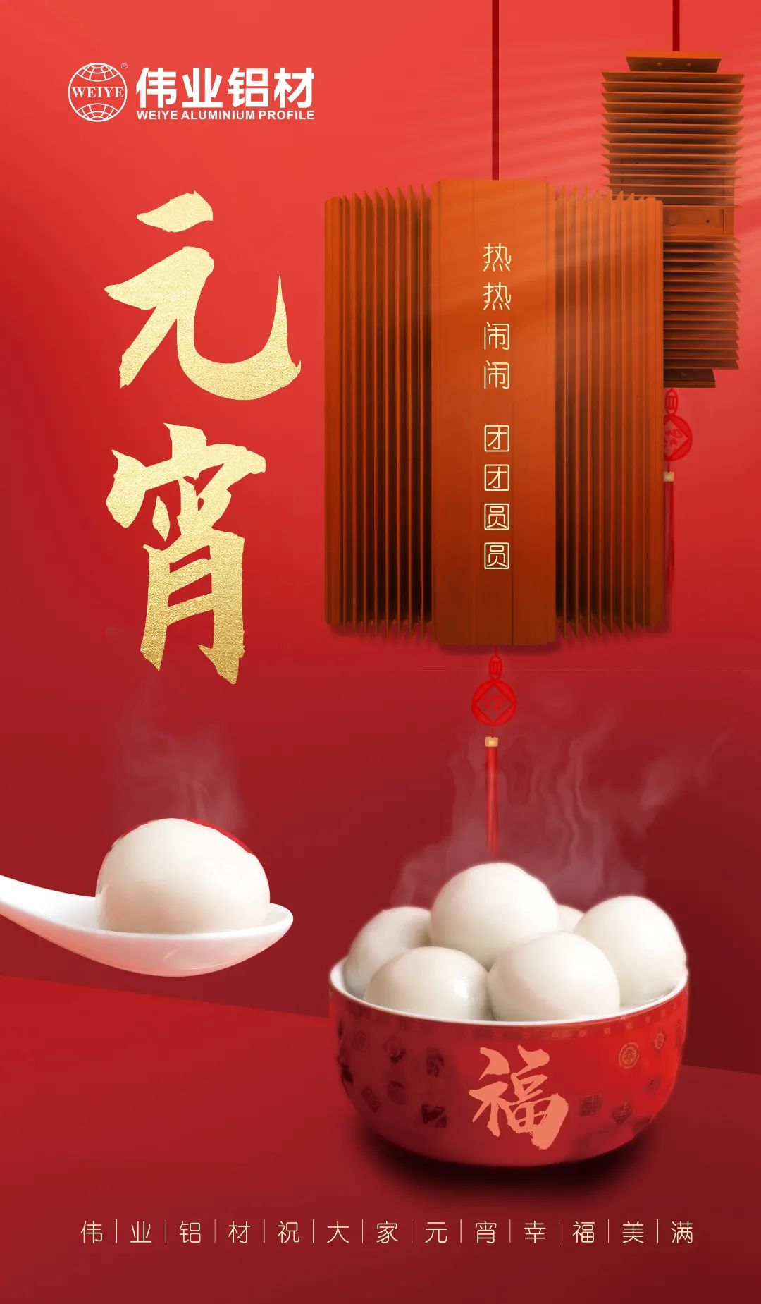 “露餡了！”這個(gè)元宵，偉業(yè)與您熱熱鬧鬧吃元宵