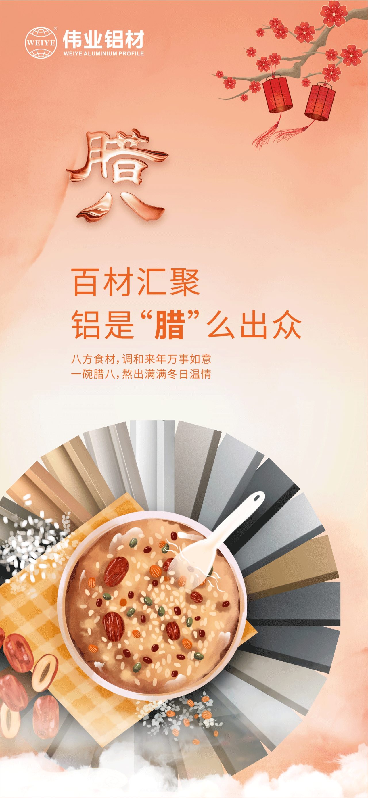 臘八節(jié)｜百材匯聚，鋁是“臘”么出眾 八方食材，調(diào)和來年萬事如意 一碗臘八，熬出滿滿冬日溫情