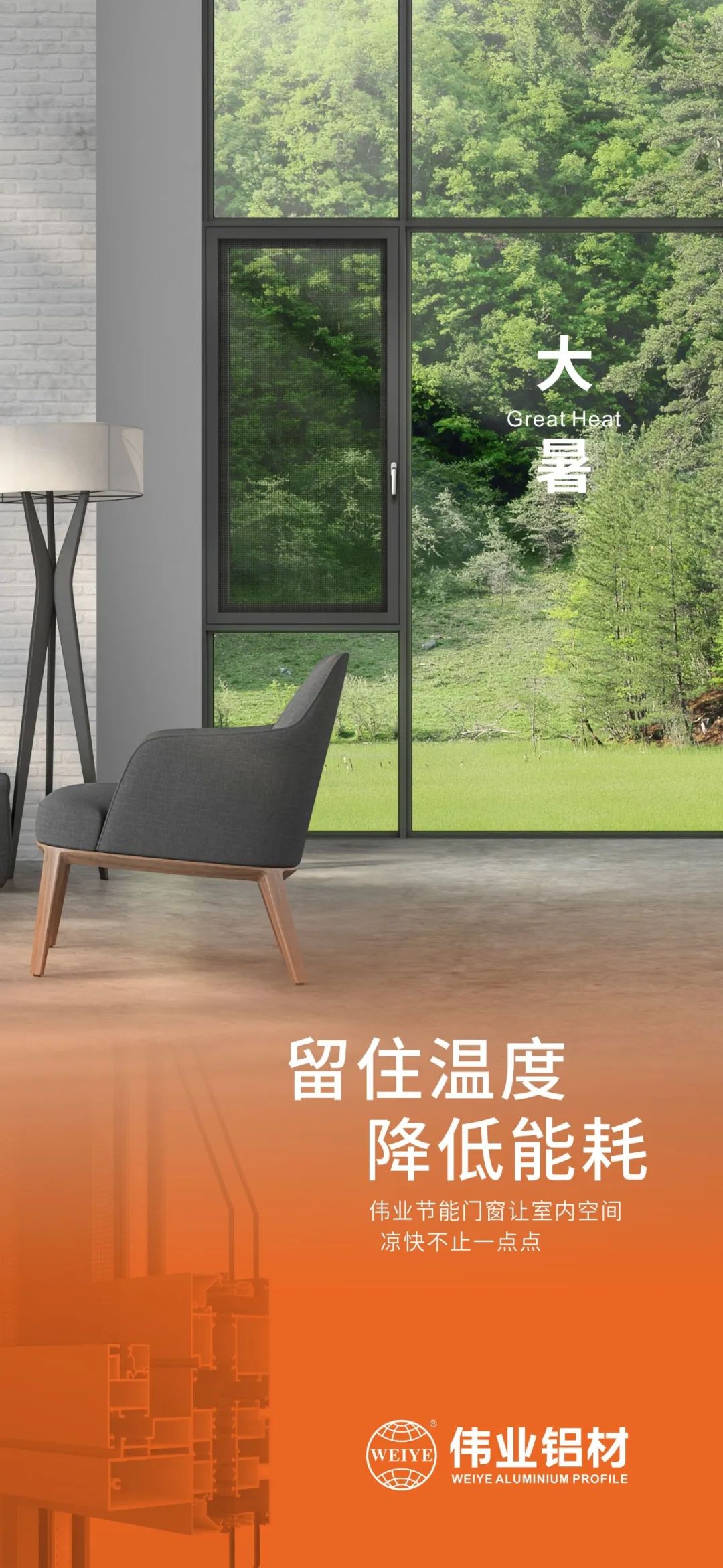 #大暑 留住溫度 降低能耗 這個(gè)夏日，偉業(yè)門(mén)窗讓室內(nèi)空間 涼快不止一點(diǎn)點(diǎn)