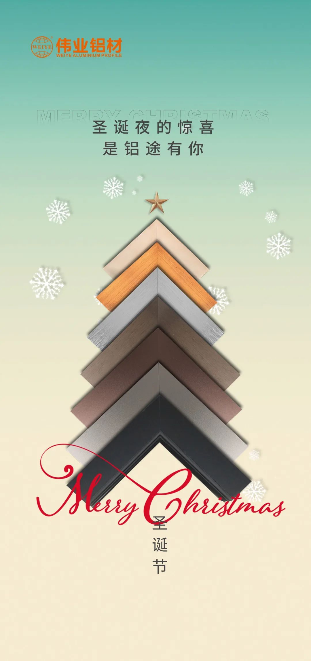 圣誕快樂，鋁途有你 偉業(yè)鋁材祝您健康平安，幸福開心每一天