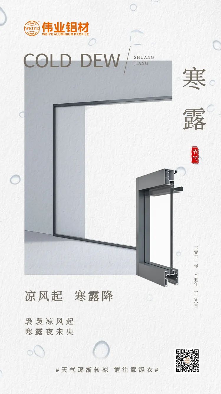 寒露 涼風起 寒露降 裊裊涼風起 寒露夜未央 偉業(yè)鋁材提醒您： 天氣逐漸轉(zhuǎn)涼，請注意添衣