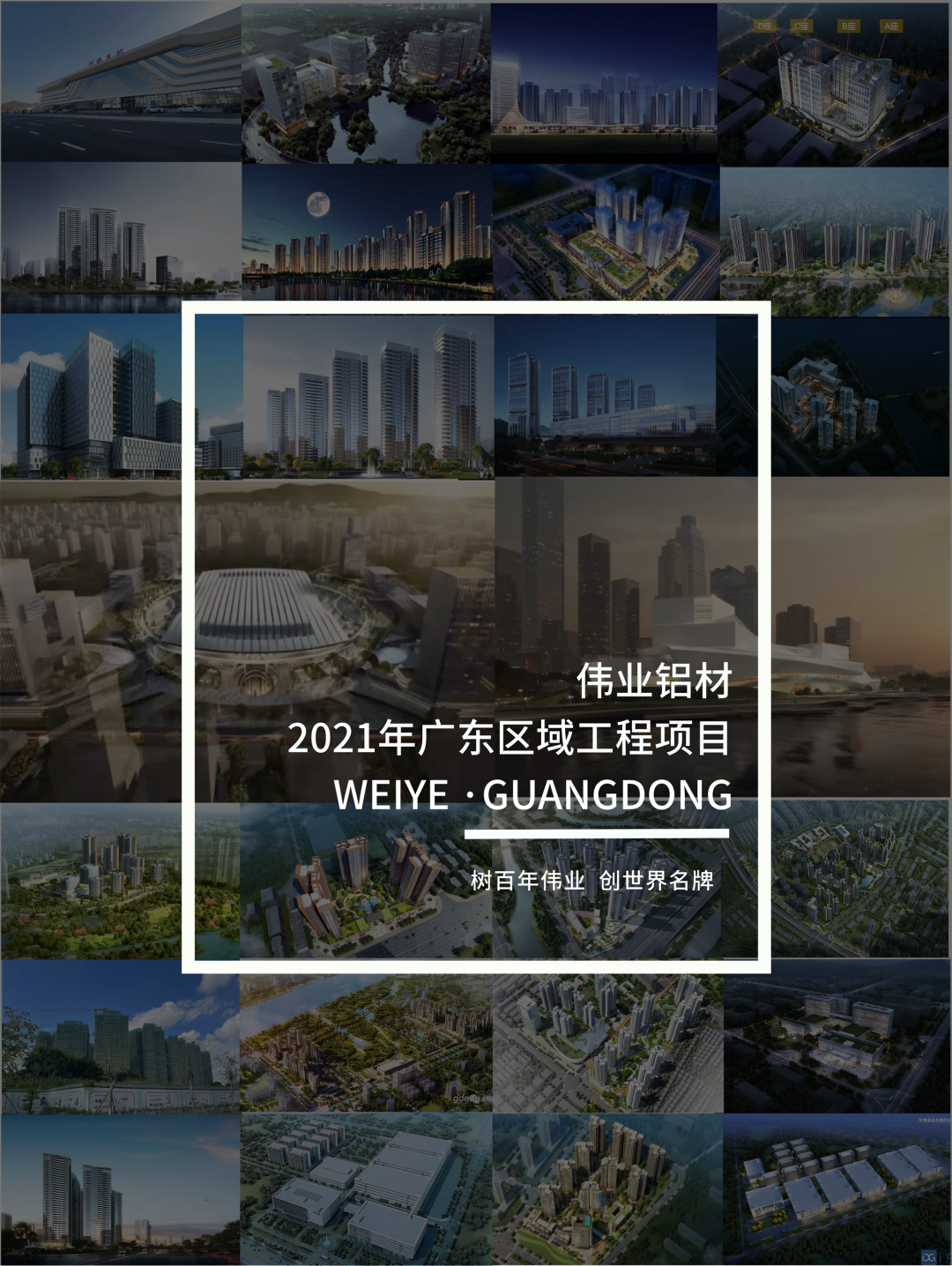 「偉業(yè)·上新了」“建”證廣東一門一窗一幕墻